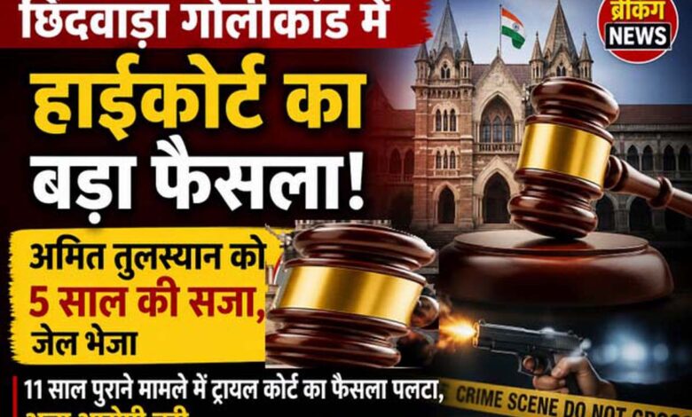 “छिंदवाड़ा गोलीकांड मामले में हाईकोर्ट का फैसला, आरोपी को सजा”