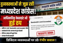 दुर्व्यवस्थाओं से जूझ रही मध्यप्रदेश कांग्रेस! आधिकारिक वेबसाइट भी हुई ठप | Dainik Yashonnati मध्यप्रदेश कांग्रेस की वेबसाइट बंद होने पर दिखाई देता Bandwidth Limit Exceeded संदेश