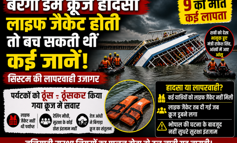 बरगी डैम क्रूज हादसा - सिस्टम की बड़ी लापरवाही उजागर