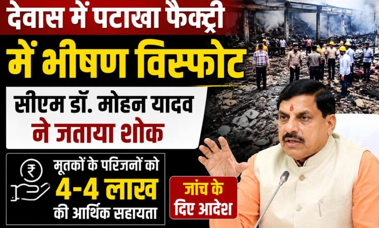 देवास पटाखा फैक्ट्री विस्फोट के बाद राहत कार्य
