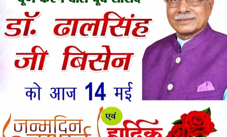 पूर्व सांसद डॉ. ढालसिंह बिसेन का जन्मदिन विशेष फोटो