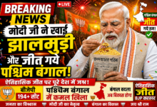 पश्चिम बंगाल चुनाव 2026 में बीजेपी की जीत पर नरेंद्र मोदी और मोहन यादव
