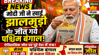 पश्चिम बंगाल चुनाव 2026 में बीजेपी की जीत पर नरेंद्र मोदी और मोहन यादव