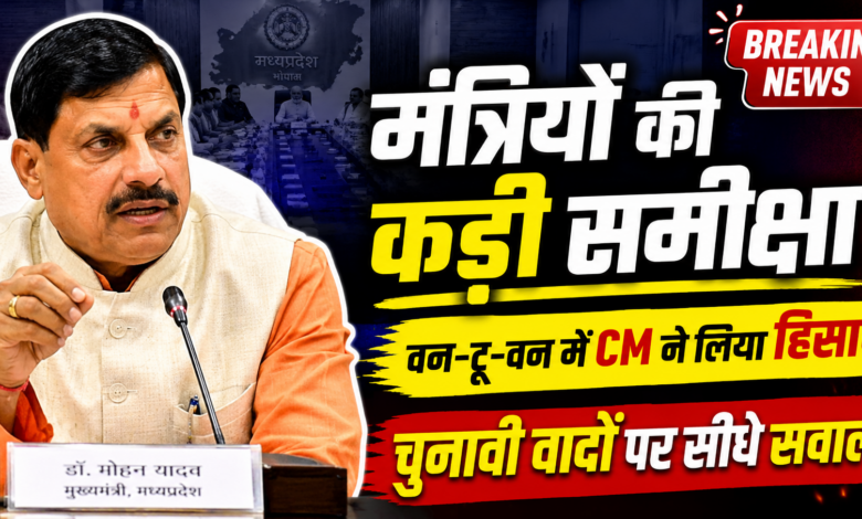 सीएम डॉ. मोहन यादव मंत्रियों के साथ वन-टू-वन समीक्षा बैठक करते हुए मध्यप्रदेश सरकार की कामकाज समीक्षा