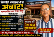 सिवनी नगर पालिका परिषद की अव्यवस्थाओं पर कांग्रेस नेता फिरोज खान का विरोध