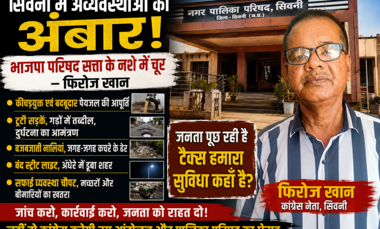 सिवनी नगर पालिका परिषद की अव्यवस्थाओं पर कांग्रेस नेता फिरोज खान का विरोध