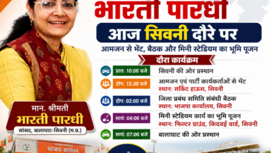 सांसद भारती पारधी सिवनी दौरा - आमजन एवं भाजपा कार्यकर्ताओं से मुलाकात करेंगी