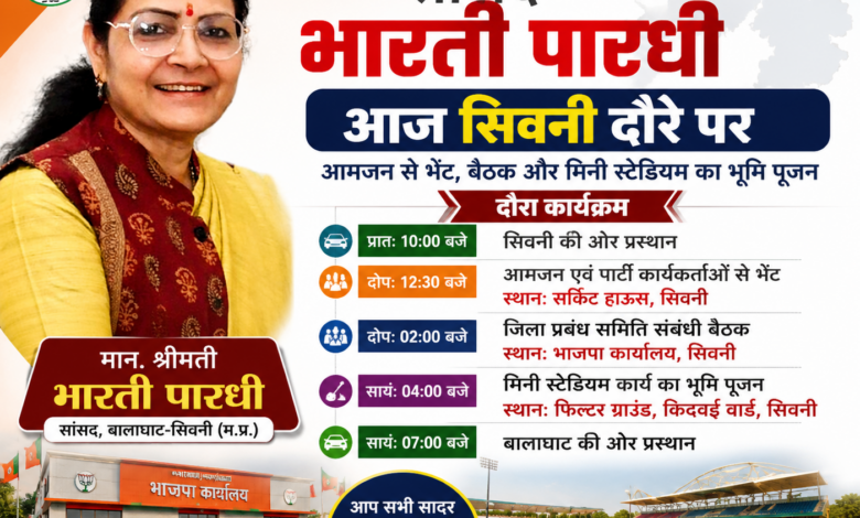 सांसद भारती पारधी सिवनी दौरा - आमजन एवं भाजपा कार्यकर्ताओं से मुलाकात करेंगी
