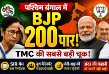 पश्चिम बंगाल चुनाव 2026 में BJP 200 पार, TMC की हार का विश्लेषण
