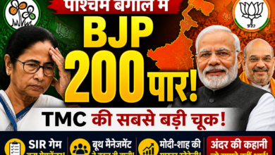 पश्चिम बंगाल चुनाव 2026 में BJP 200 पार, TMC की हार का विश्लेषण