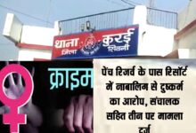 रिसॉर्ट में नाबालिग से दुष्कर्म मामला - मोहगांव क्षेत्र में पुलिस की दबिश के बाद खुलासा
