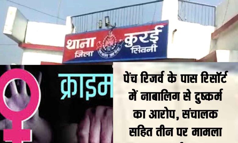 रिसॉर्ट में नाबालिग से दुष्कर्म मामला - मोहगांव क्षेत्र में पुलिस की दबिश के बाद खुलासा