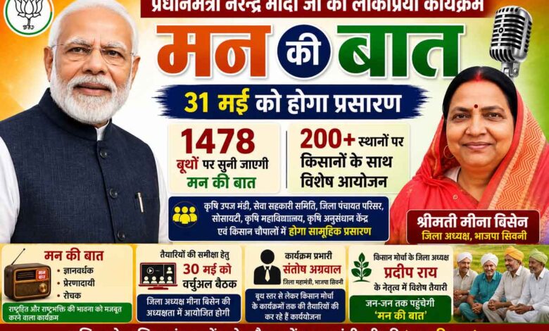 भाजपा जिला अध्यक्ष मीना बिसेन और प्रधानमंत्री नरेंद्र मोदी मन की बात कार्यक्रम के पोस्टर में