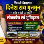 सिवनी विधायक दिनेश राय मुनमुन शनि जयंती पर पलारी टेकरी शनिधाम में विभिन्न निर्माण कार्यों का लोकार्पण एवं भूमिपूजन करेंगे।