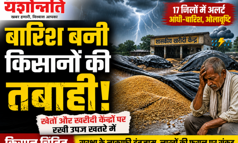 MP Weather Alert - मध्यप्रदेश बारिश से किसानों की फसल खतरे में