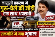 जासूसी प्रकरण में ‘गुरु-चेले’ की चर्चित राजनीतिक जोड़ी पर एफआईआर | Dainik Yashonnati जासूसी प्रकरण में आरोपी नगर पालिका अध्यक्ष विनोद मालवीय की एआई जनरेटेड फाइल फोटो