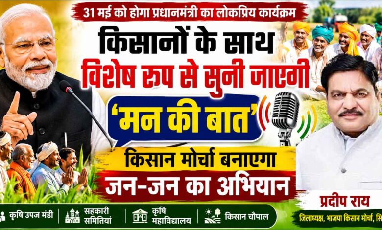 भाजपा किसान मोर्चा जिलाध्यक्ष प्रदीप राय मन की बात कार्यक्रम की जानकारी देते हुए