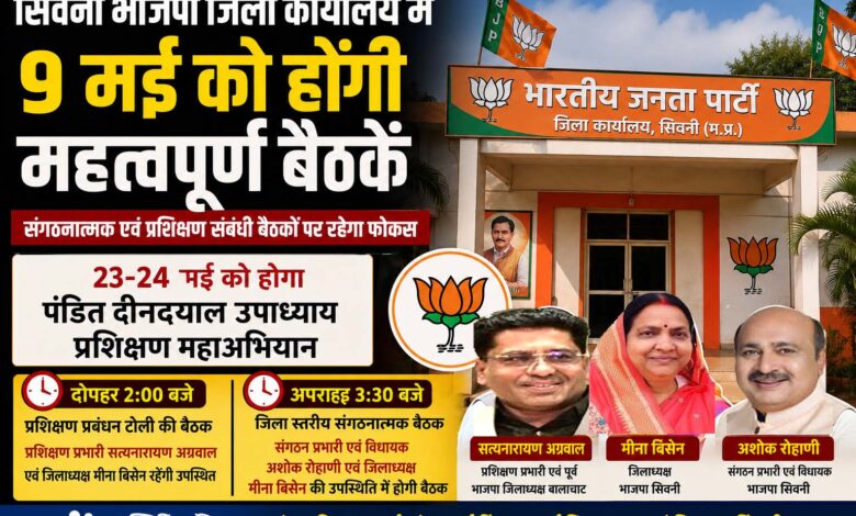 सिवनी भाजपा प्रशिक्षण महाअभियान - भाजपा जिला कार्यालय में प्रशिक्षण महाअभियान को लेकर आयोजित बैठक