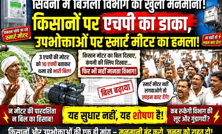 सिवनी बिजली विभाग विवाद - बिजली विभाग की कार्रवाई से नाराज किसान और उपभोक्ता