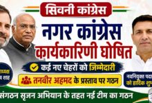 सिवनी नगर कांग्रेस कार्यकारिणी घोषित, तनवीर अहमद के प्रस्ताव पर नई टीम का गठन