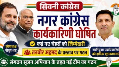 सिवनी नगर कांग्रेस कार्यकारिणी घोषित, तनवीर अहमद के प्रस्ताव पर नई टीम का गठन