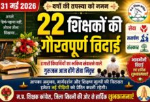 सिवनी जिले के 22 शिक्षक एवं कर्मचारी सेवा निवृत्त होने पर सम्मानित