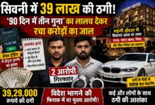 ठगी करने वाले दो आरोपी भोपाल से गिरफ्तार