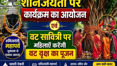 सिवनी विधायक दिनेश राय मुनमुन शनि जयंती पर पलारी टेकरी शनिधाम में विभिन्न निर्माण कार्यों का लोकार्पण एवं भूमिपूजन करेंगे। वट सावित्री पूजन के लिए तैयार पलारी टेकरी शनिधाम का वट वृक्ष