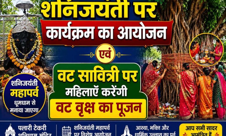 सिवनी विधायक दिनेश राय मुनमुन शनि जयंती पर पलारी टेकरी शनिधाम में विभिन्न निर्माण कार्यों का लोकार्पण एवं भूमिपूजन करेंगे। वट सावित्री पूजन के लिए तैयार पलारी टेकरी शनिधाम का वट वृक्ष