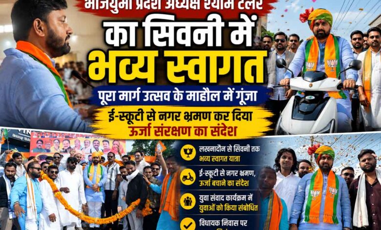 भाजयुमो प्रदेश अध्यक्ष श्याम टेलर का सिवनी में भव्य स्वागत करते भाजपा युवा मोर्चा कार्यकर्ता