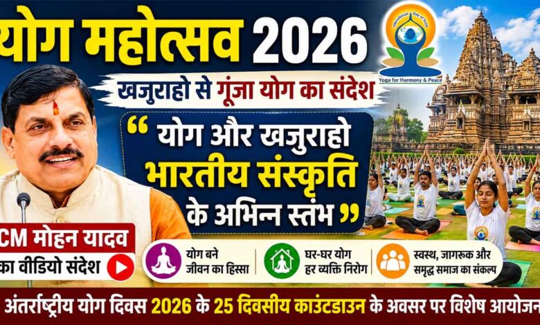 खजुराहो में गूंजा योग का संदेश, CM मोहन यादव बोले- योग और संस्कृति का अनूठा संगम | Dainik Yashonnati खजुराहो में आयोजित योग महोत्सव 2026 में योगाभ्यास करते प्रतिभागी और योग प्रेमी।