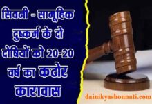 लखनादौन सामूहिक दुष्कर्म मामले में दो दोषियों को 20-20 वर्ष के कठोर कारावास की सजा