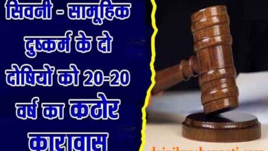 लखनादौन सामूहिक दुष्कर्म मामले में दो दोषियों को 20-20 वर्ष के कठोर कारावास की सजा