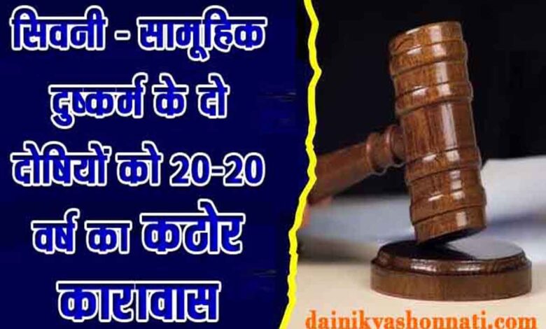 लखनादौन सामूहिक दुष्कर्म मामले में दो दोषियों को 20-20 वर्ष के कठोर कारावास की सजा