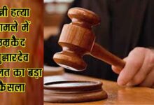 पत्नी की हत्या करने वाले पति को उम्रकैद | Dainik Yashonnati पत्नी हत्या मामले में अदालत द्वारा आरोपी को उम्रकैद की सजा का प्रतीकात्मक दृश्य
