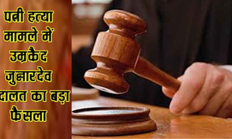 पत्नी हत्या मामले में अदालत द्वारा आरोपी को उम्रकैद की सजा का प्रतीकात्मक दृश्य