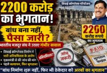 छिंदवाड़ा सिंचाई कॉम्प्लेक्स परियोजना में 2200 करोड़ रुपये के भुगतान पर उठे सवाल, अधूरे बांध निर्माण, भुगतान फाइलों, नकदी और जांच की मांग को दर्शाता समाचार थंबनेल।