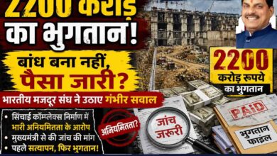 छिंदवाड़ा सिंचाई कॉम्प्लेक्स परियोजना में 2200 करोड़ रुपये के भुगतान पर उठे सवाल, अधूरे बांध निर्माण, भुगतान फाइलों, नकदी और जांच की मांग को दर्शाता समाचार थंबनेल।