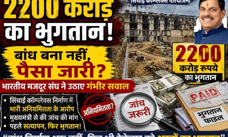 छिंदवाड़ा सिंचाई कॉम्प्लेक्स परियोजना में 2200 करोड़ रुपये के भुगतान पर उठे सवाल, अधूरे बांध निर्माण, भुगतान फाइलों, नकदी और जांच की मांग को दर्शाता समाचार थंबनेल।