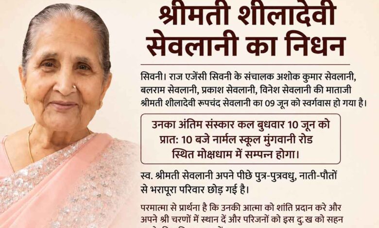 सिवनी की श्रीमती शीलादेवी रूपचंद सेवलानी का निधन