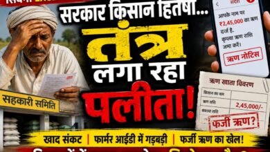 किसान हितैषी मंशा पर पलीता लगा रहा सरकारी तंत्र | Dainik Yashonnati किसानों के नाम पर फर्जी ऋण और खाद संकट