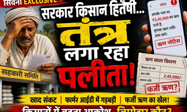 किसानों के नाम पर फर्जी ऋण और खाद संकट
