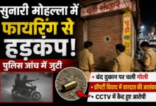 सिवनी के सुनारी मोहल्ला में बंद दुकान पर फायरिंग के बाद जांच करती पुलिस