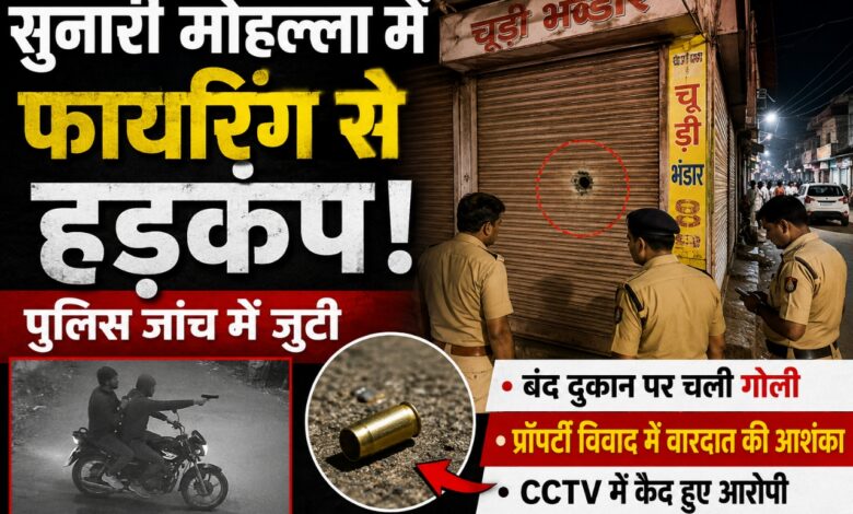 सिवनी के सुनारी मोहल्ला में बंद दुकान पर फायरिंग के बाद जांच करती पुलिस