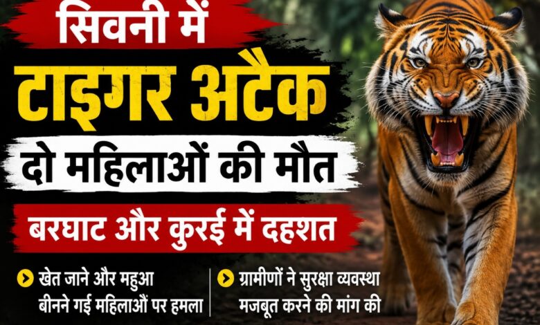सिवनी में टाइगर अटैक के बाद दहशत का प्रतीकात्मक दृश्य