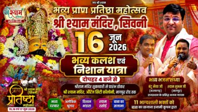 सिवनी में आज निकलेगी भव्य निशान एवं कलश यात्रा, श्याम भक्तों का होगा महासंगम | Dainik Yashonnati सिवनी में श्री श्याम बाबा प्राण प्रतिष्ठा महोत्सव की भव्य कलश एवं निशान यात्रा