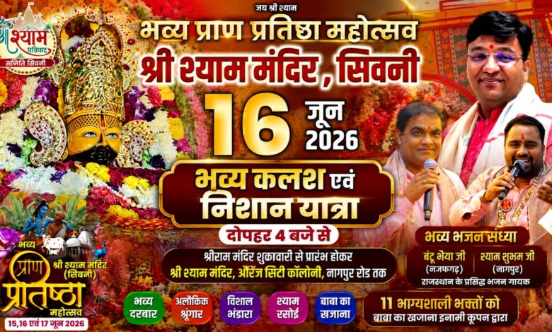 सिवनी में श्री श्याम बाबा प्राण प्रतिष्ठा महोत्सव की भव्य कलश एवं निशान यात्रा
