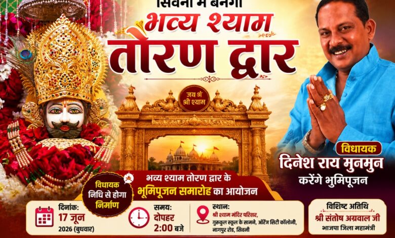 सिवनी में भव्य श्याम तोरण द्वार भूमिपूजन कार्यक्रम