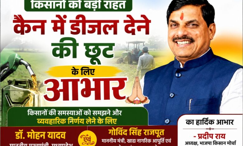 Farmers diesel can relief Madhya Pradesh government decision