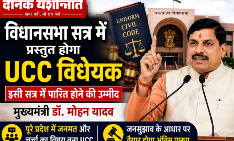मुख्यमंत्री डॉ मोहन यादव समान नागरिक संहिता UCC विधेयक पर संबोधित करते हुए